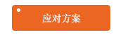 應對方案.jpg