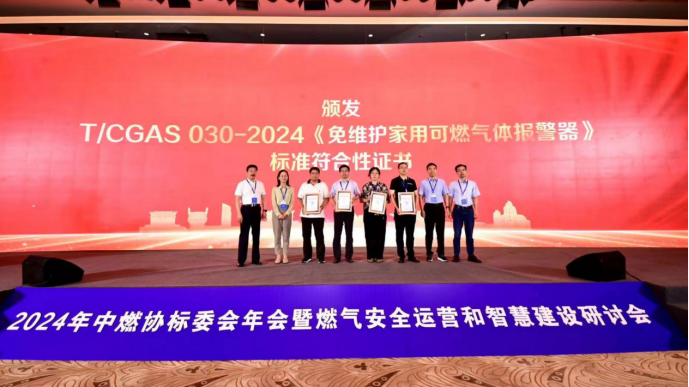 2024年中燃協標委會年會暨燃氣安全運營和智慧建設研討會.png