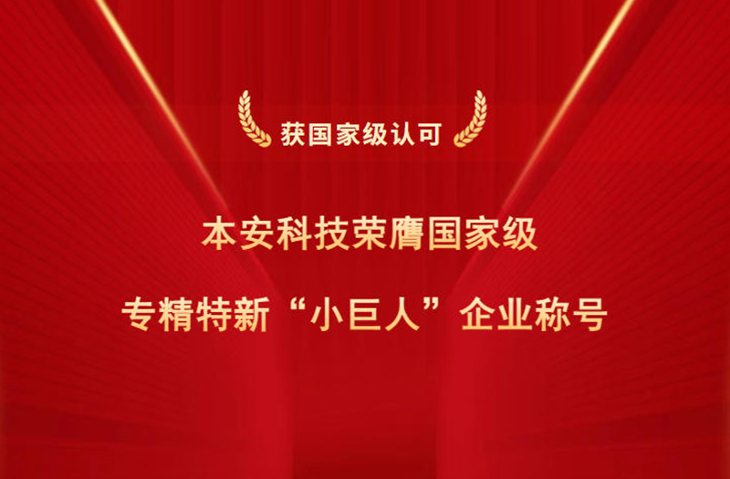 本安科技榮膺國家級(jí)專精特新小巨人企業(yè)稱號(hào).jpg
